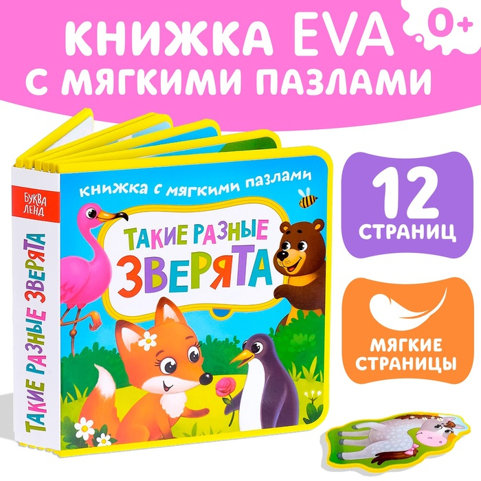 Книжка с мягкими пазлами EVA «Такие разные зверята», 12 стр. Книжка с мягкими пазлами EVA «Такие разные зверята», 12 стр.
