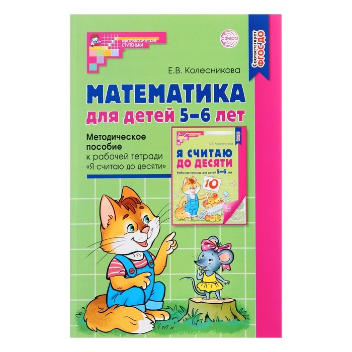 Методическое пособие к рабочей тетради «Математика для детей 5-6 лет. Я считаю до десяти», Колесникова Е. В. Методическое пособие к рабочей тетради «Математика для детей 5-6 лет. Я считаю до десяти», Колесникова Е. В.