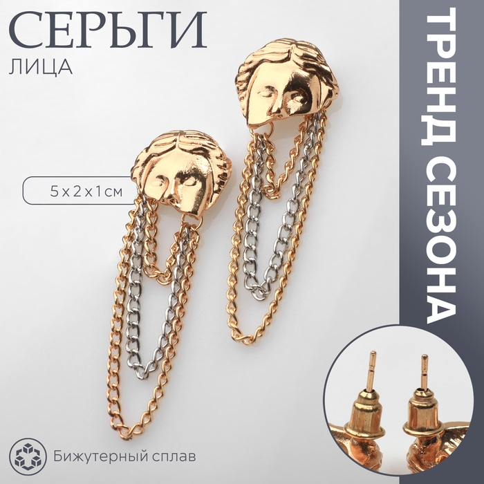 Серьги металл «Лица» цепи, цвет золото с серебром Серьги металл «Лица» цепи, цвет золото с серебром