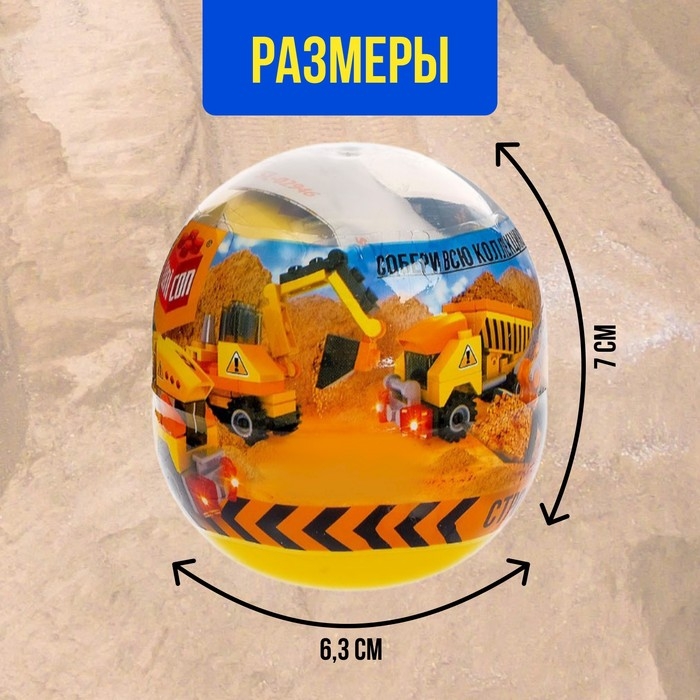 Конструктор-сюрприз «Стройка», в яйце, 4 вида, цвет МИКС Конструктор-сюрприз «Стройка», в яйце, 4 вида, цвет МИКС