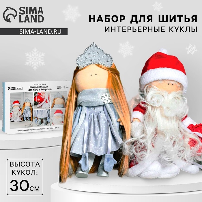 Набор для шитья. Интерьерная кукла «Дед Мороз и Снегурочка», 30 см Набор для шитья. Интерьерная кукла «Дед Мороз и Снегурочка», 30 см