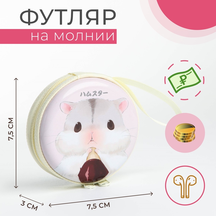 Футляр для монет/наушников на молнии, цвет белый Футляр для монет/наушников на молнии, цвет белый
