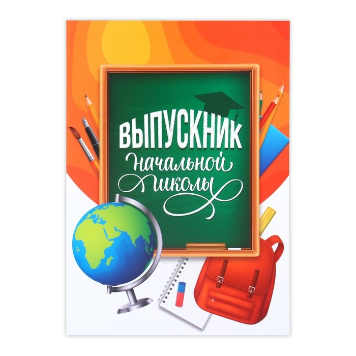Папка &laquo;Выпускник начальной школы&raquo;, А4, без файлов