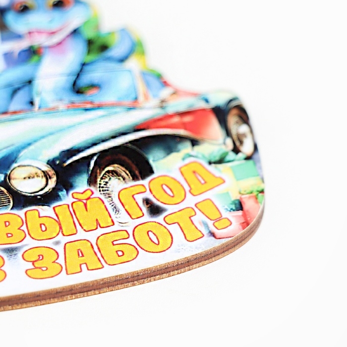Ёлочная игрушка новогодняя Ёлочная игрушка новогодняя "В Новый Год без забот!" змея, автомобиль, 8 х 9 см