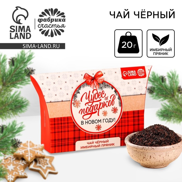 Новый год! Чай чёрный в коробке &laquo;Чудес и подарков&raquo;, вкус: имбирный пряник, 20 г.
