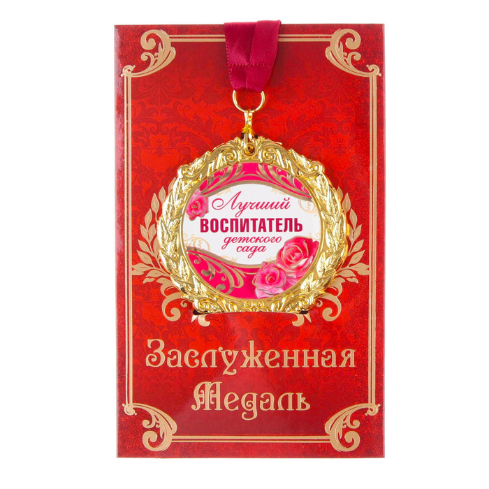 Медаль на открытке &laquo;Лучший воспитатель&raquo;, d=7 см.