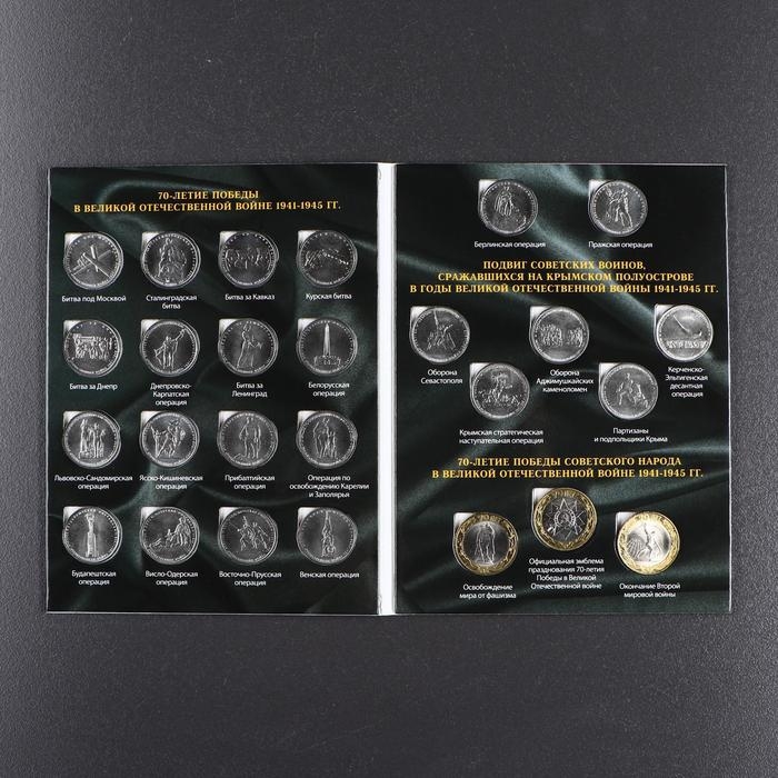 Альбом коллекционных монет Альбом коллекционных монет "70 лет Победы" 26 монет
