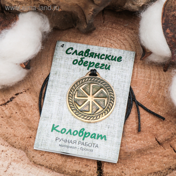 Славянский оберег «Коловрат» (универсальный оберег), 68см