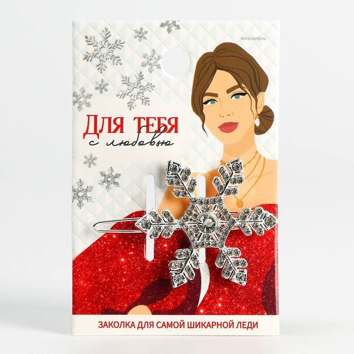 Заколка для волос новогодняя «Для тебя с любовью», на Новый год, снежинка, 5,5 х 3,5 см Заколка для волос новогодняя «Для тебя с любовью», на Новый год, снежинка, 5,5 х 3,5 см