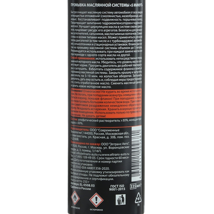 Промывка масляной системы Элтранс 5 МИНУТ, 335 мл Промывка масляной системы Элтранс 5 МИНУТ, 335 мл