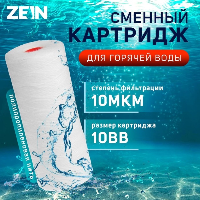Картридж сменный ZEIN PS-10BB HOT, полипропиленовая нить, 10 мкм Картридж сменный ZEIN PS-10BB HOT, полипропиленовая нить, 10 мкм