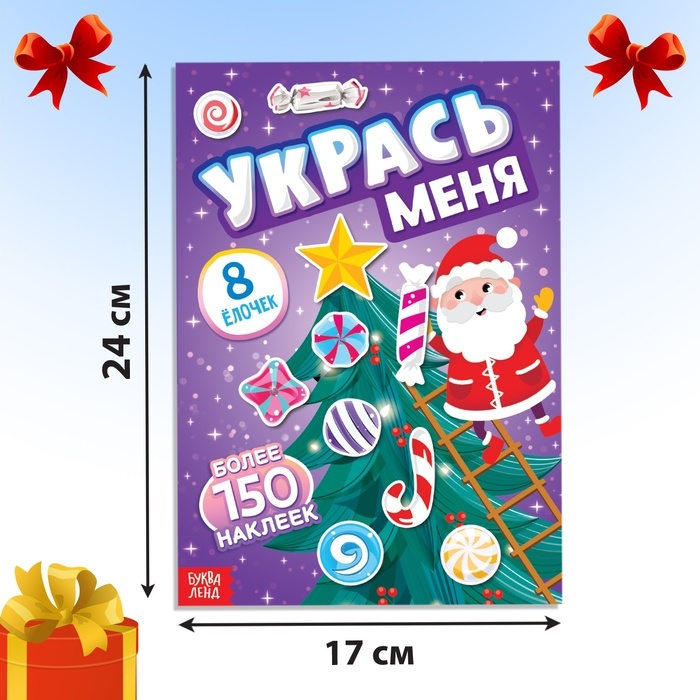 Книга с наклейками «Укрась меня. 8 ёлочек», 12 стр. Книга с наклейками «Укрась меня. 8 ёлочек», 12 стр.