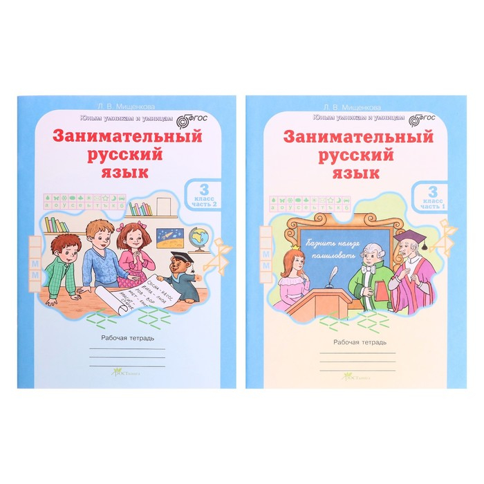 Тренажер. ФГОС. Занимательный русский язык 3 класс, в 2-х частях, комплект. Мищенкова Л. В. Тренажер. ФГОС. Занимательный русский язык 3 класс, в 2-х частях, комплект. Мищенкова Л. В.