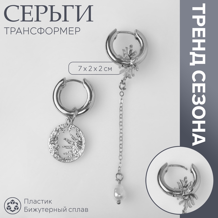 Серьги со съёмным элементом «Трансформер» солнце, цвет белый в серебре Серьги со съёмным элементом «Трансформер» солнце, цвет белый в серебре