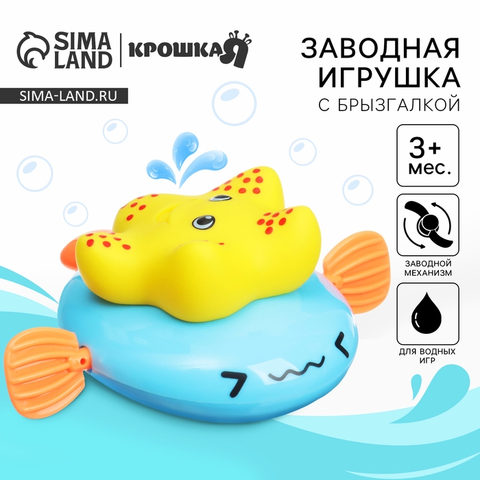 Заводная игрушка для ванны с брызгалкой «Звезда», Крошка Я Заводная игрушка для ванны с брызгалкой «Звезда», Крошка Я