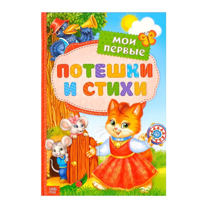 Книга в твёрдом переплете «Мои первые стихи и потешки», 112 стр. Книга в твёрдом переплете «Мои первые стихи и потешки», 112 стр.