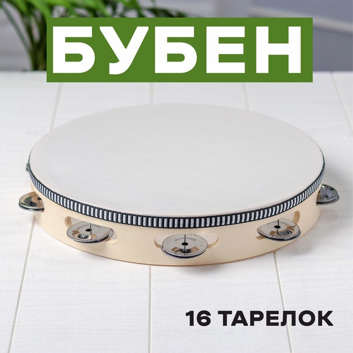 Бубен «Классика», 16 тарелок, 25х25х4,5 см Бубен «Классика», 16 тарелок, 25х25х4,5 см