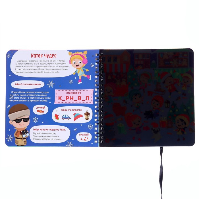 Секретная книга с волшебным фонариком &laquo;В поисках Нового года с Вилли&raquo;, 22 стр.