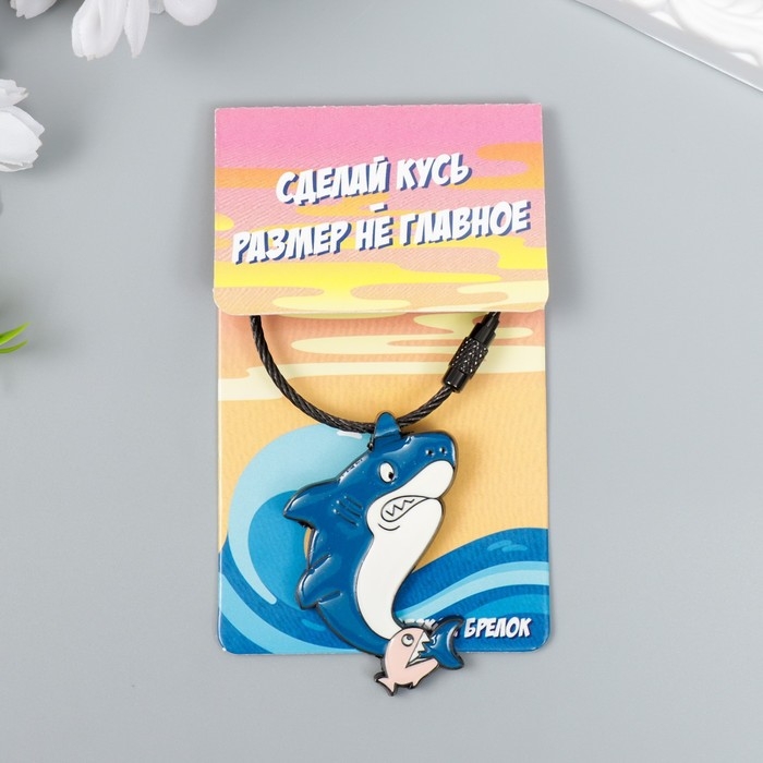 Брелок металл на тросе Брелок металл на тросе "Акула с рыбкой" эмаль 5,2х4,1 см