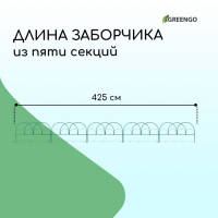 Ограждение декоративное, 50 × 425 см, 5 секций, металл, зелёное, «Парашют», Greengo