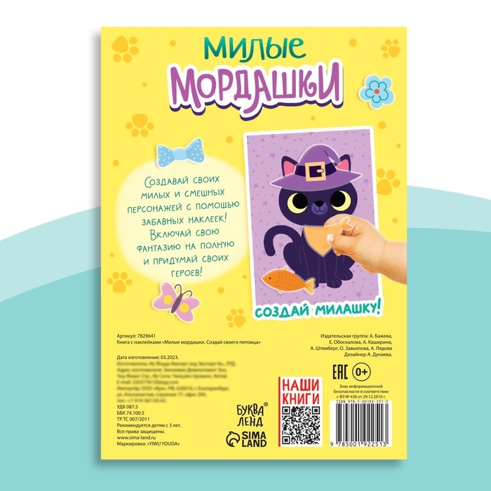 Книга с наклейками «Милые мордашки. Создай своего питомца», 12 стр., 75 наклеек Книга с наклейками «Милые мордашки. Создай своего питомца», 12 стр., 75 наклеек