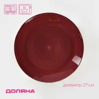 Тарелка Доляна &laquo;Морской мир&raquo;, d=27 см, керамика, бордовая