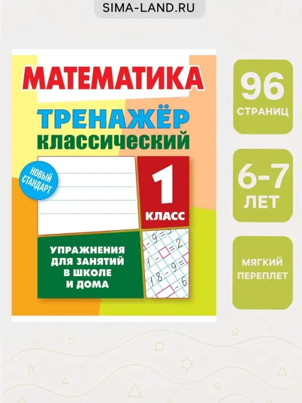 Тренажер по математике &laquo;Упражнения для занятий в школе и дома&raquo;, 1 класс
