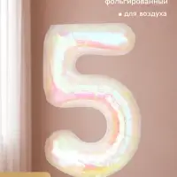 Воздушный шар фольгированный 40" &laquo;Цифра 5&raquo;, перламутр