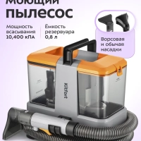 Моющий пылесос для дома КТ-5530 - 330 Вт