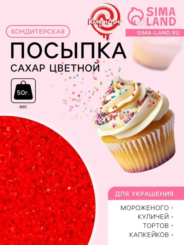 Посыпка сахарная декоративная &laquo;Сахар цветной&raquo;, красный, 50 г