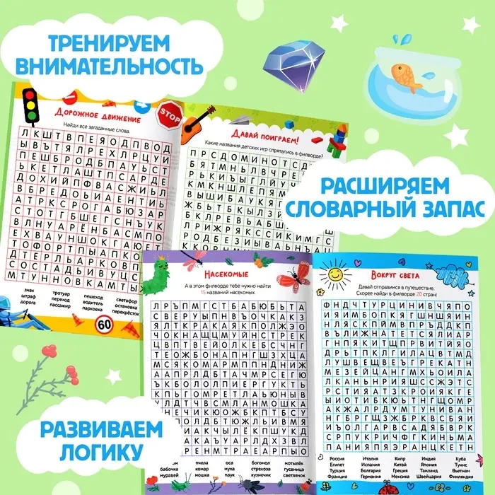 Весёлые филворды &laquo;Поиск слов. 3 уровень&raquo;, 16 стр.