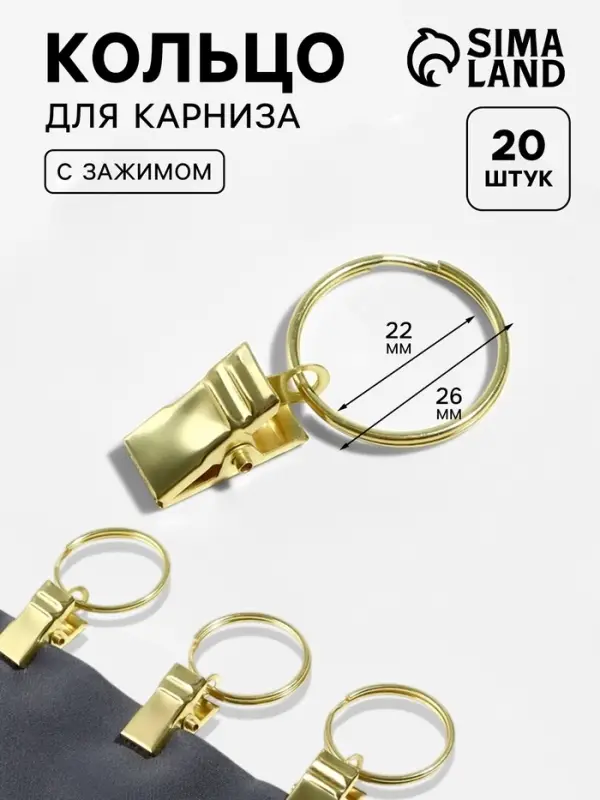 Кольцо для карниза, с зажимом, d=22/26 мм, 20 шт., цвет золотой