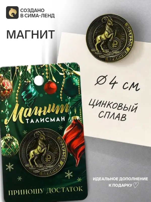 Магнит металл &laquo;Приношу достаток&raquo;, диам. 4 см
