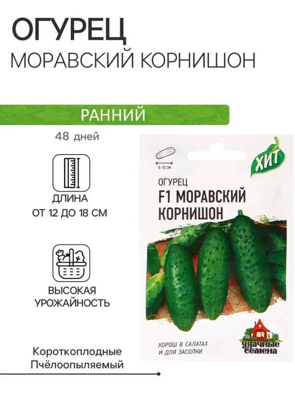 Семена Огурец Семена Огурец "Моравский корнишон" F1, раннеспелый, пчелоопыляемый, 0,3 г серия ХИТ х3