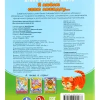 Книга с наклейками &laquo;А. Л. Барто. Я люблю свою лошадку...&raquo;, 16 стр.