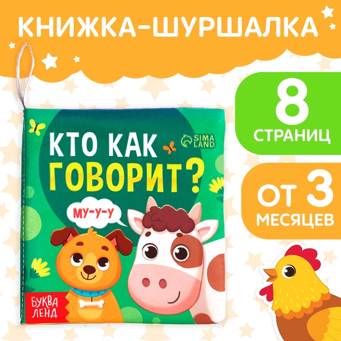 Книжка-шуршалка «Кто как говорит?», 10 × 11 см Книжка-шуршалка «Кто как говорит?», 10 × 11 см