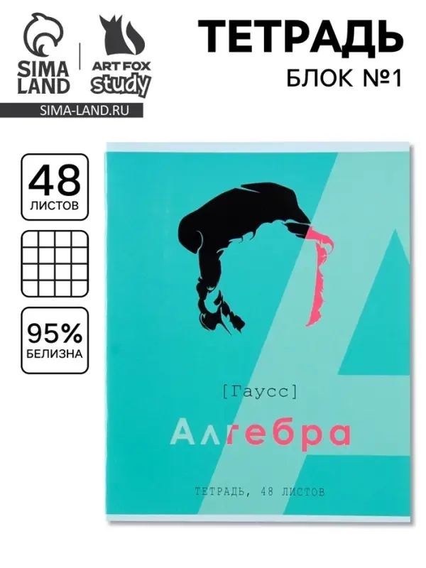 Тетрадь в клетку, предметная, 48 л., на скрепке, А5 &laquo;ВЕЛИКИЕ ЛИЧНОСТИ. Алгебра&raquo;