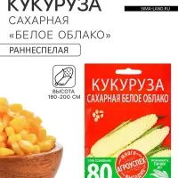 Семена Кукуруза &laquo;Белое облако&raquo;, &laquo; Агроуспех Много-Выгодно&raquo;, 15 г