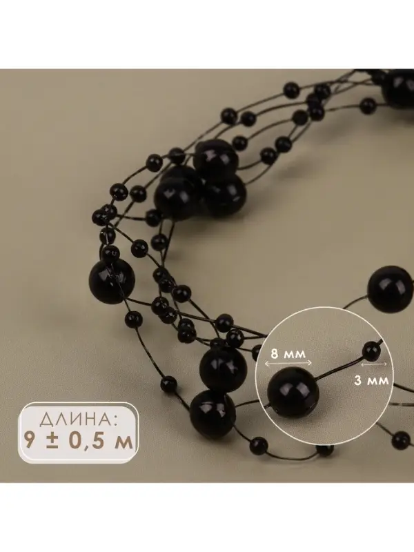 Жемчуг на леске, 3/8 мм, 9&plusmn;0.5 м, чёрный