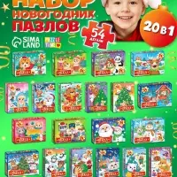 Пазлы &laquo;Новогодние пазлы&raquo;, большой подарочный набор 20 в 1