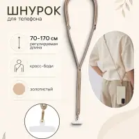 Шнурок для телефона на шею, регулируемый, 70&ndash;170 см, золотистый