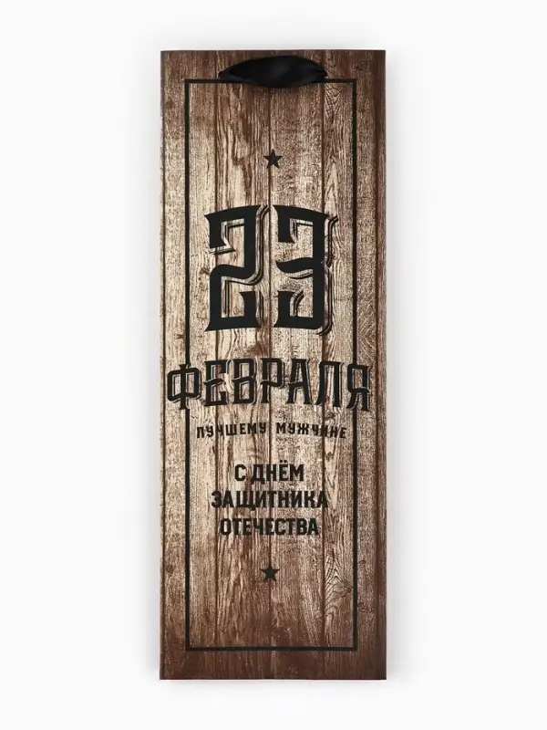 Пакет подарочный под бутылку, упаковка, &laquo;С 23 февраля&raquo;, 35&times;13&times;10 см