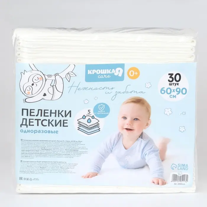Пелёнки одноразовые впитывающие для детей Крошка Я, размер 60&times;90, 5 слоев, 30 шт.