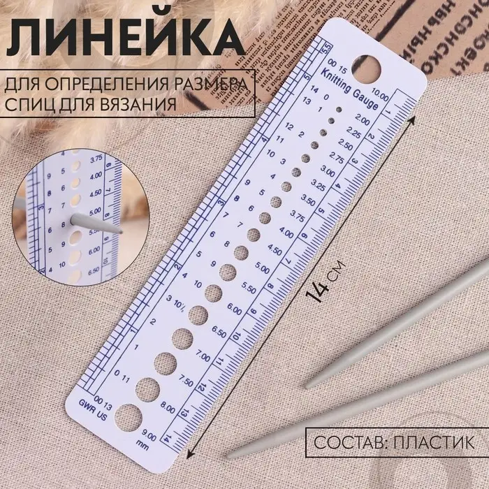 Линейка для определения размера спиц для вязания, 14 см Линейка для определения размера спиц для вязания, 14 см