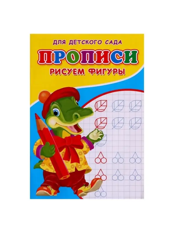 Прописи &laquo;Рисуем фигуры&raquo;, 16 стр.