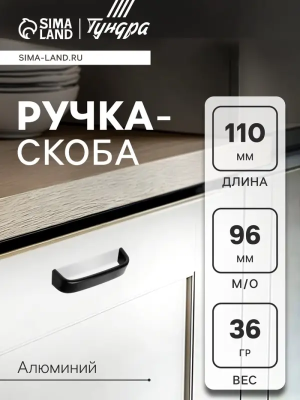 Ручка-скоба мебельная ТУНДРА РС108, м/о 96 мм, черная