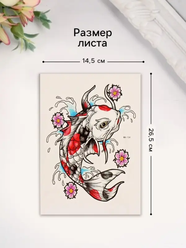 Переводная тату на тело цветная &laquo;Карп&raquo;, 26.1&times;14.6 см