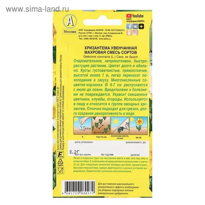 Семена цветов Хризантема увенчанная Махровая, смесь окрасок, О, 0,2 г