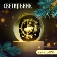 Светильник новогодний &laquo;Балерина&raquo;, d=6 см