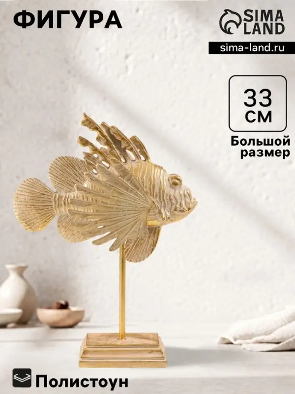 Фигура настольная &laquo;Лучистая рыбка&raquo;, полистоун под золото с патиной, 25&times;11&times;33 см
